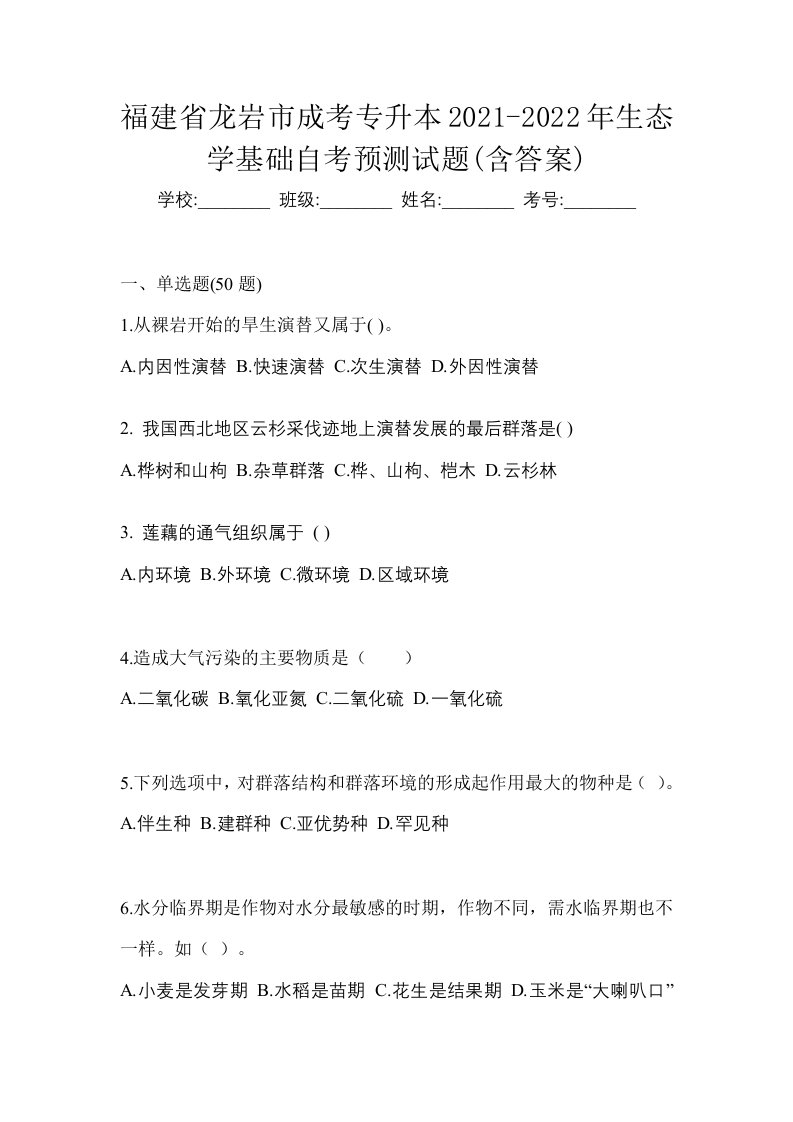 福建省龙岩市成考专升本2021-2022年生态学基础自考预测试题含答案