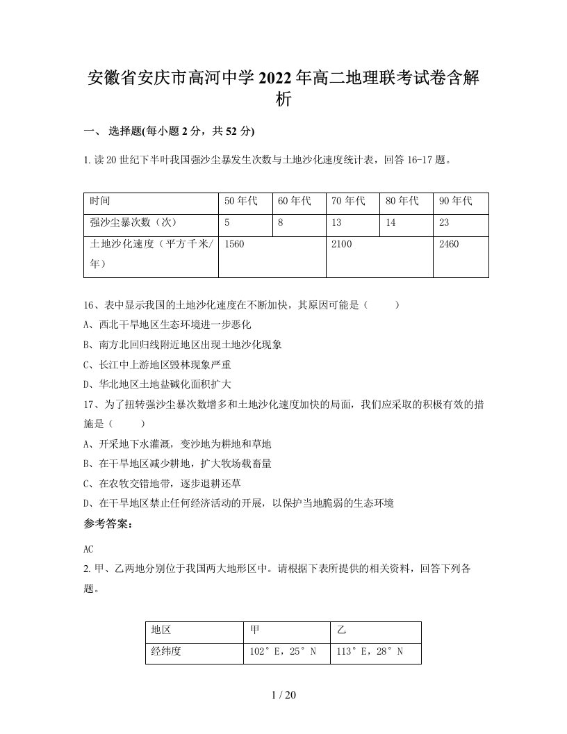 安徽省安庆市高河中学2022年高二地理联考试卷含解析