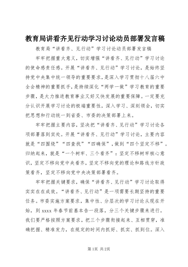 3教育局讲看齐见行动学习讨论动员部署讲话稿