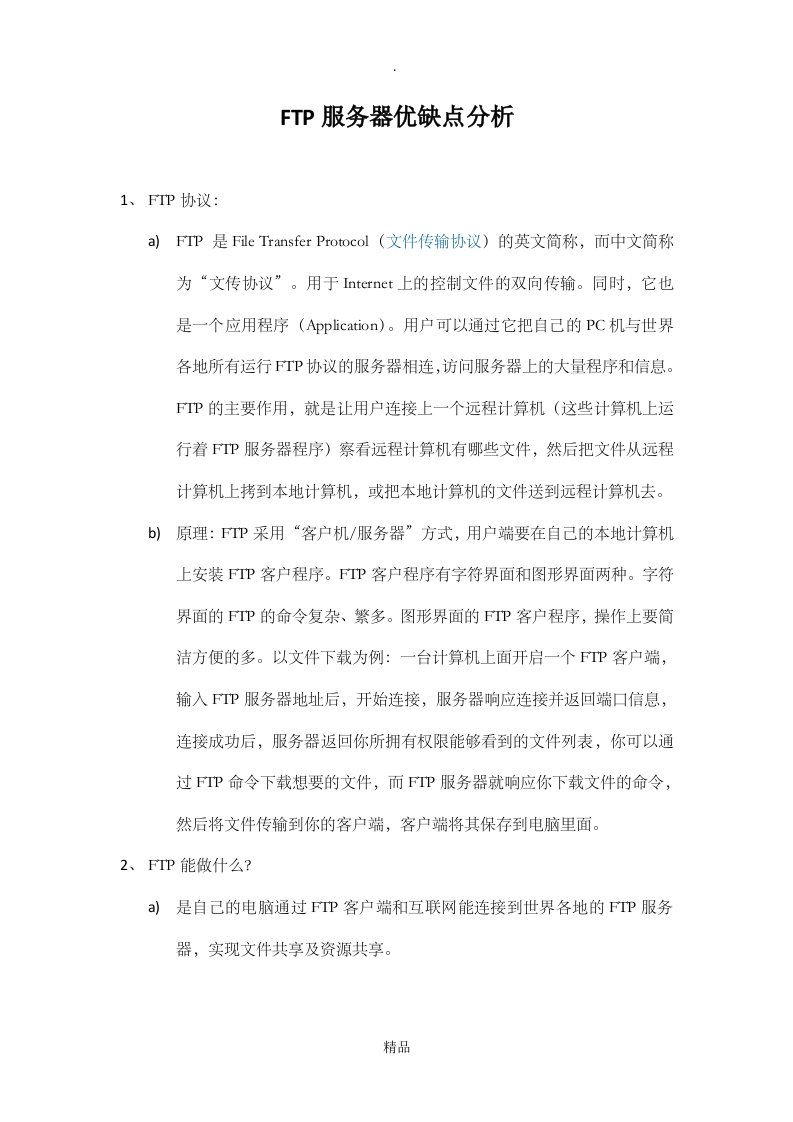 ftp服务器优缺点分析