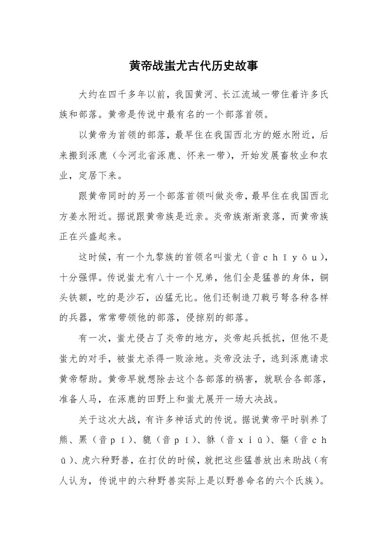 黄帝战蚩尤古代历史故事