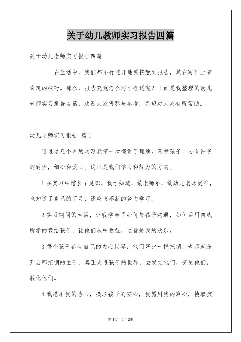 关于幼儿教师实习报告四篇