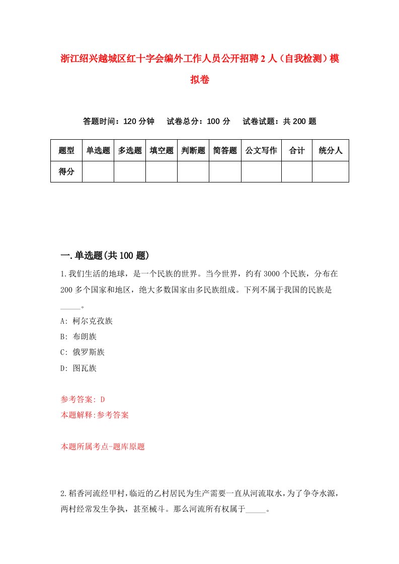 浙江绍兴越城区红十字会编外工作人员公开招聘2人自我检测模拟卷第2次