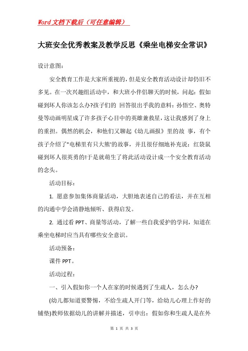 大班安全优秀教案及教学反思乘坐电梯安全常识