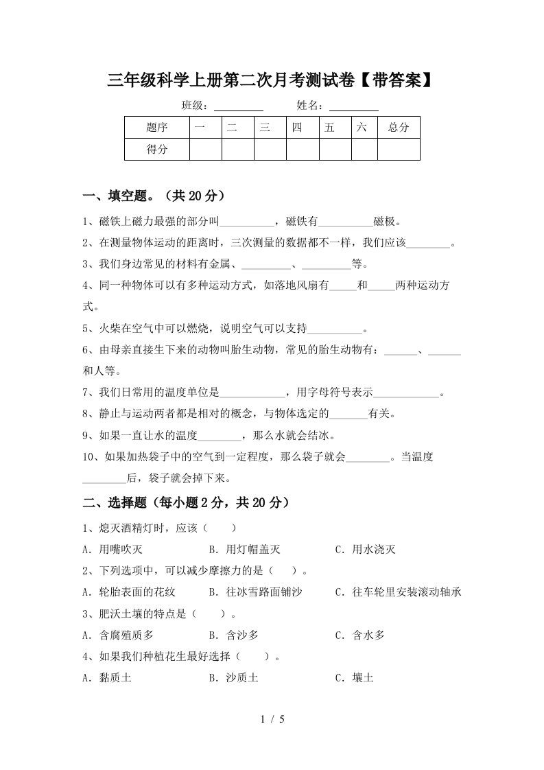 三年级科学上册第二次月考测试卷带答案