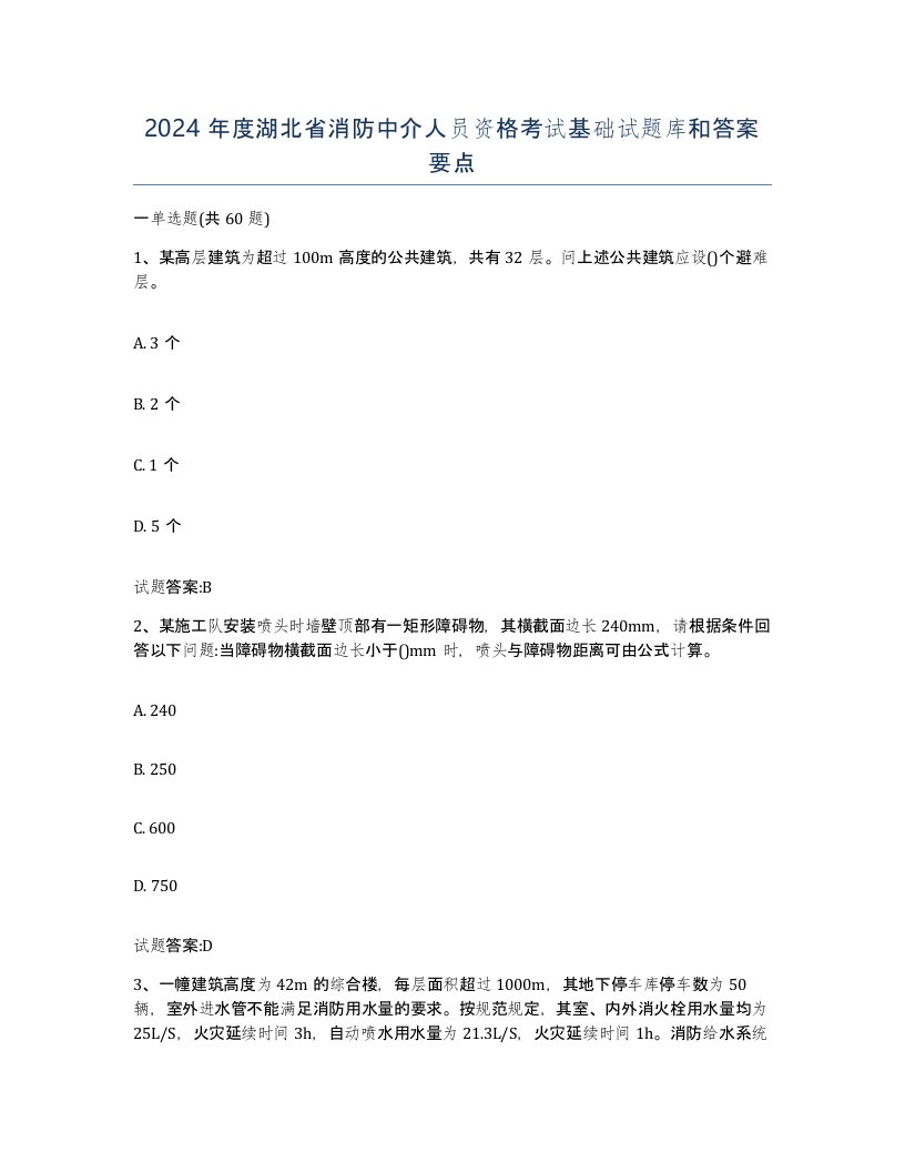 2024年度湖北省消防中介人员资格考试基础试题库和答案要点