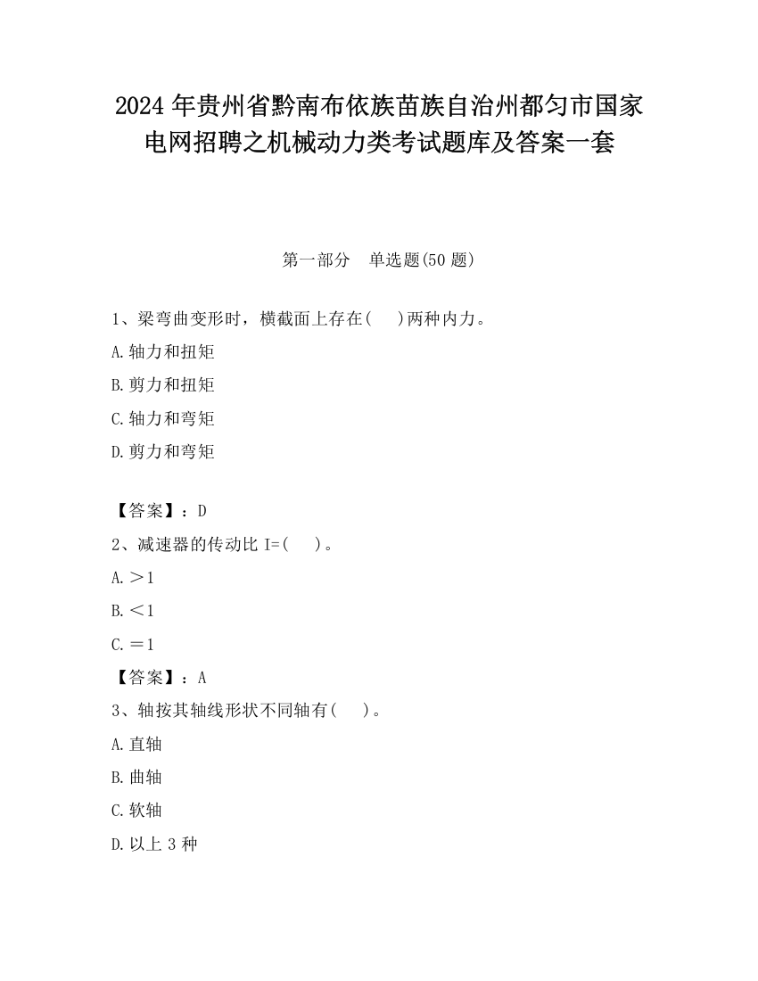 2024年贵州省黔南布依族苗族自治州都匀市国家电网招聘之机械动力类考试题库及答案一套