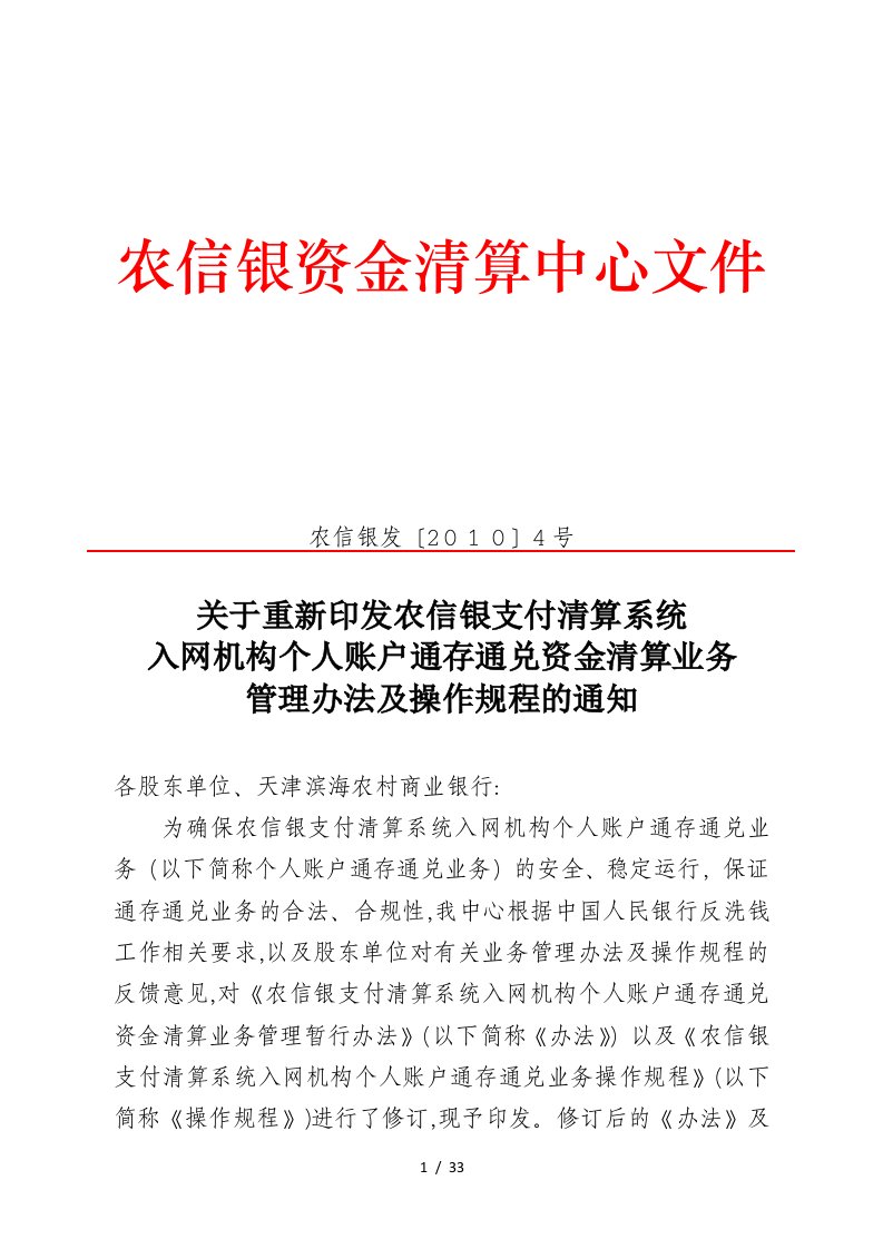 关于重新印发农信银支付清算系统入网机构个人账户通存通兑业务管理办法及操作规程的通知