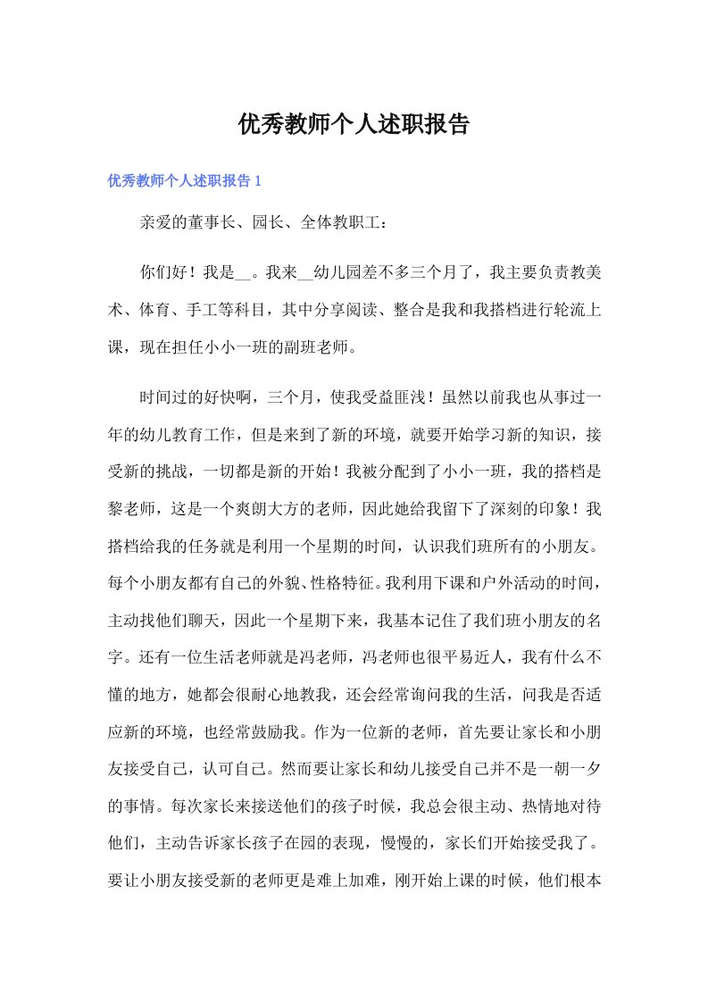 优秀教师个人述职报告