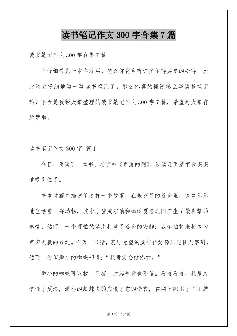 读书笔记作文300字合集7篇例文