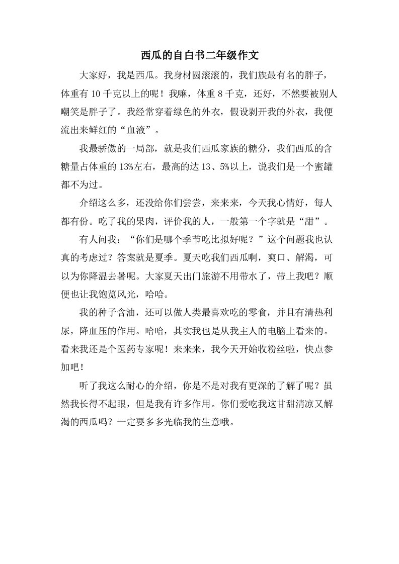 西瓜的自白书二年级作文