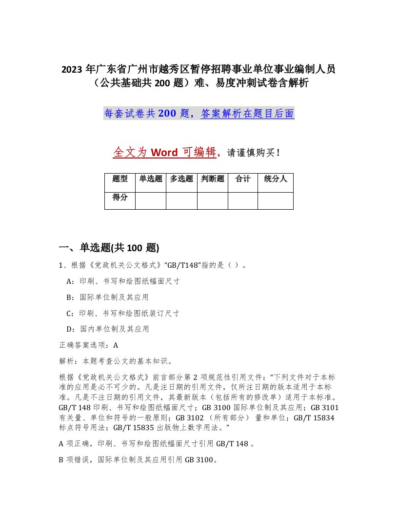 2023年广东省广州市越秀区暂停招聘事业单位事业编制人员公共基础共200题难易度冲刺试卷含解析