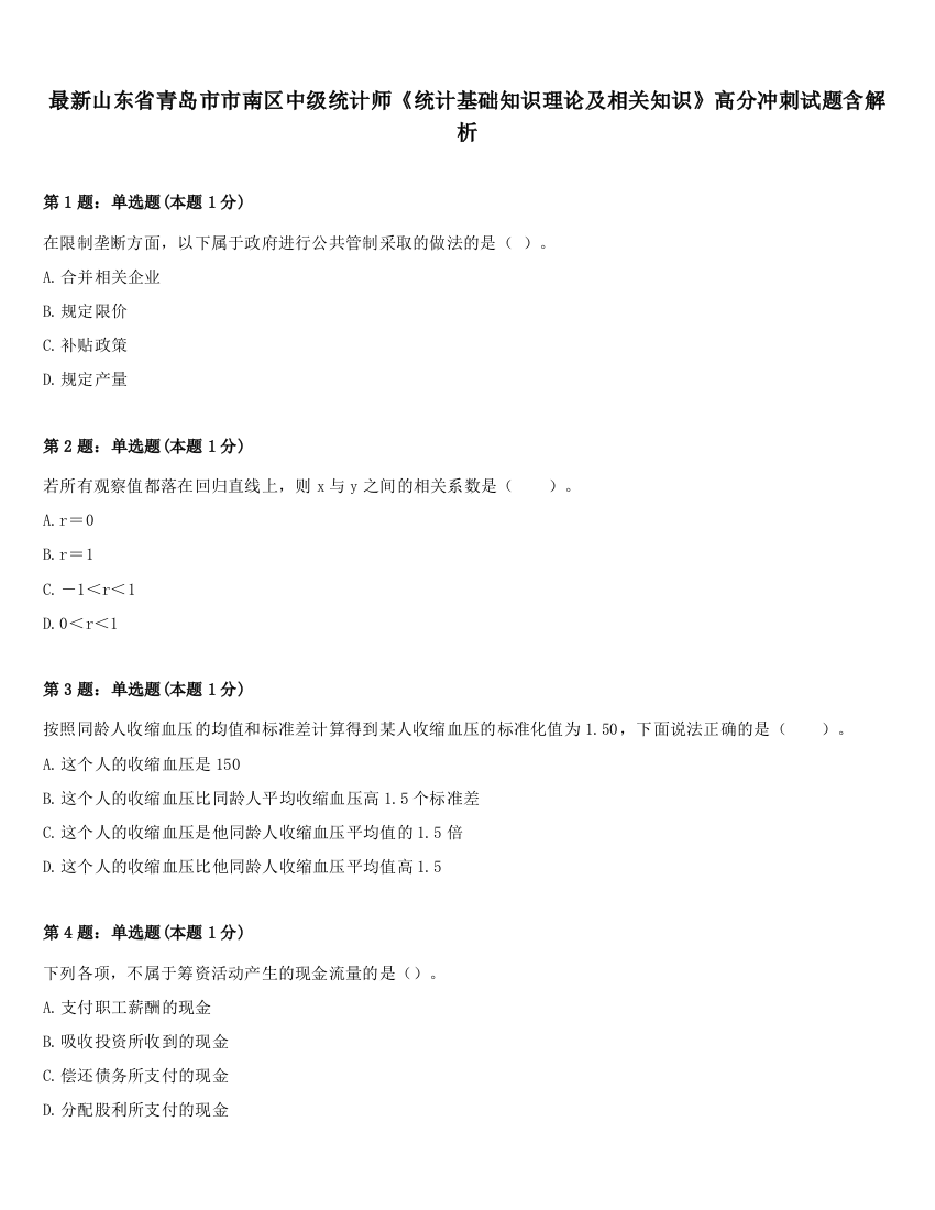 最新山东省青岛市市南区中级统计师《统计基础知识理论及相关知识》高分冲刺试题含解析