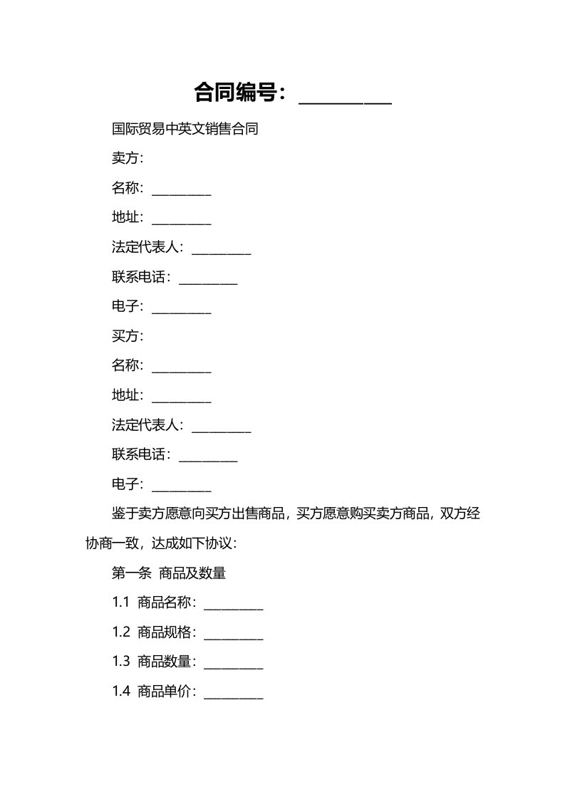 国际贸易中英文销售合同