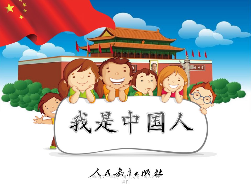 小学语文一年级上册《我是中国人》PPT课件