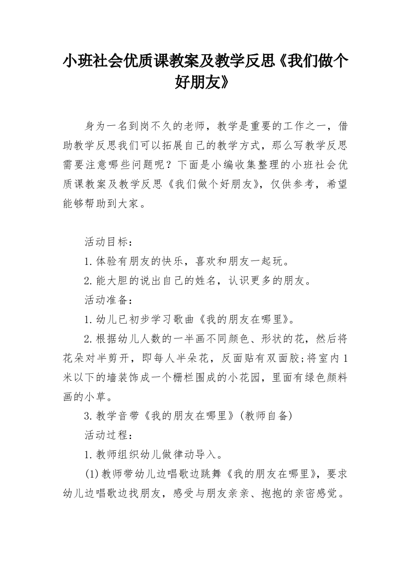 小班社会优质课教案及教学反思《我们做个好朋友》