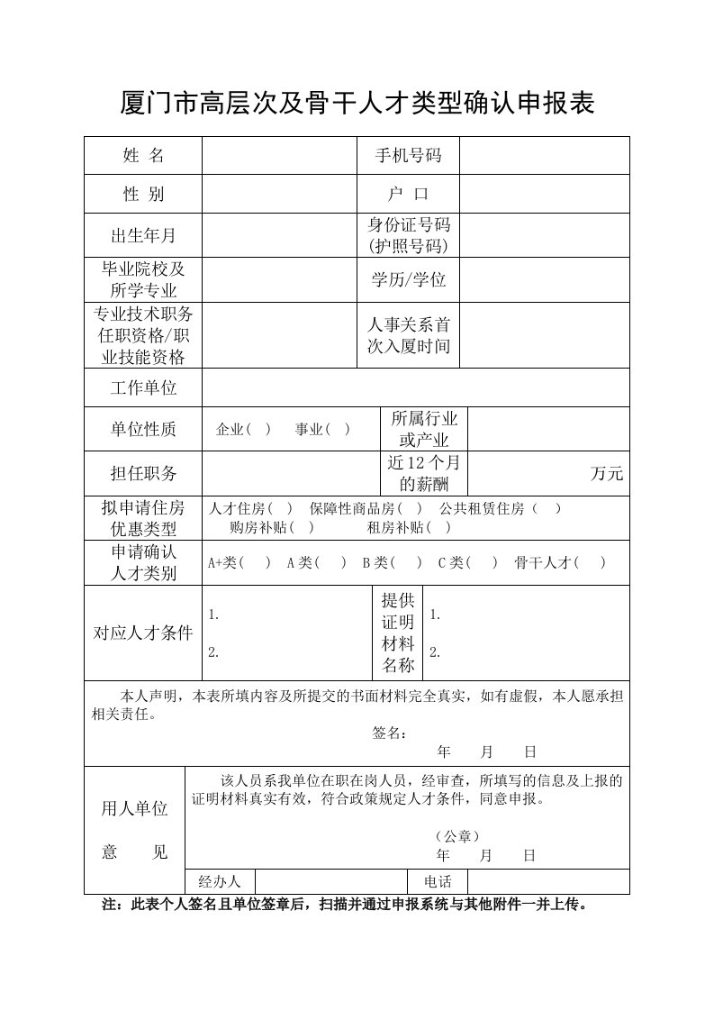 厦门市高层次及骨干人才类型确认申报表