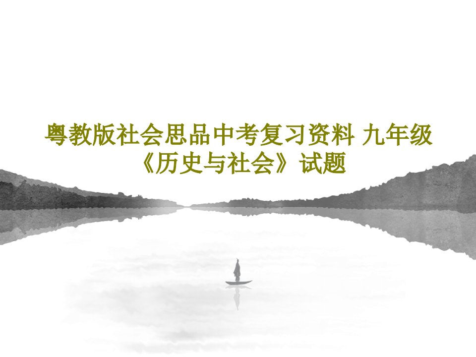 粤教版社会思品中考复习资料