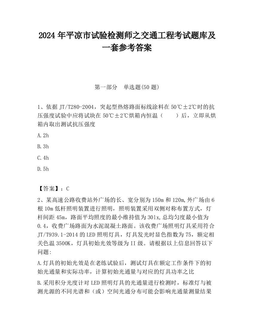 2024年平凉市试验检测师之交通工程考试题库及一套参考答案