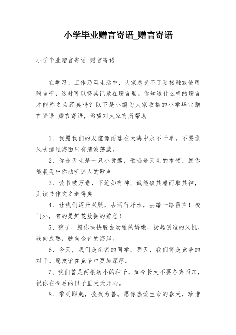 小学毕业赠言寄语_赠言寄语