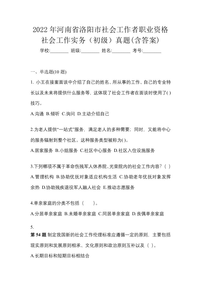 2022年河南省洛阳市社会工作者职业资格社会工作实务初级真题含答案