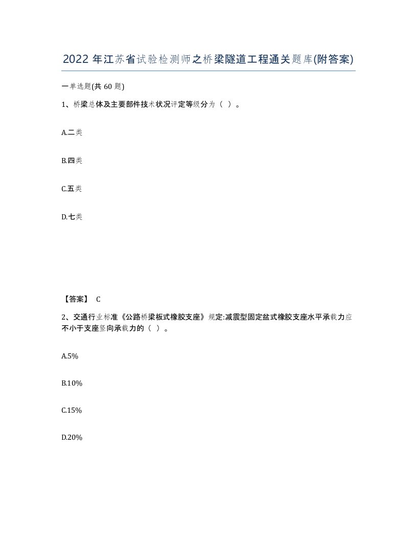 2022年江苏省试验检测师之桥梁隧道工程通关题库附答案