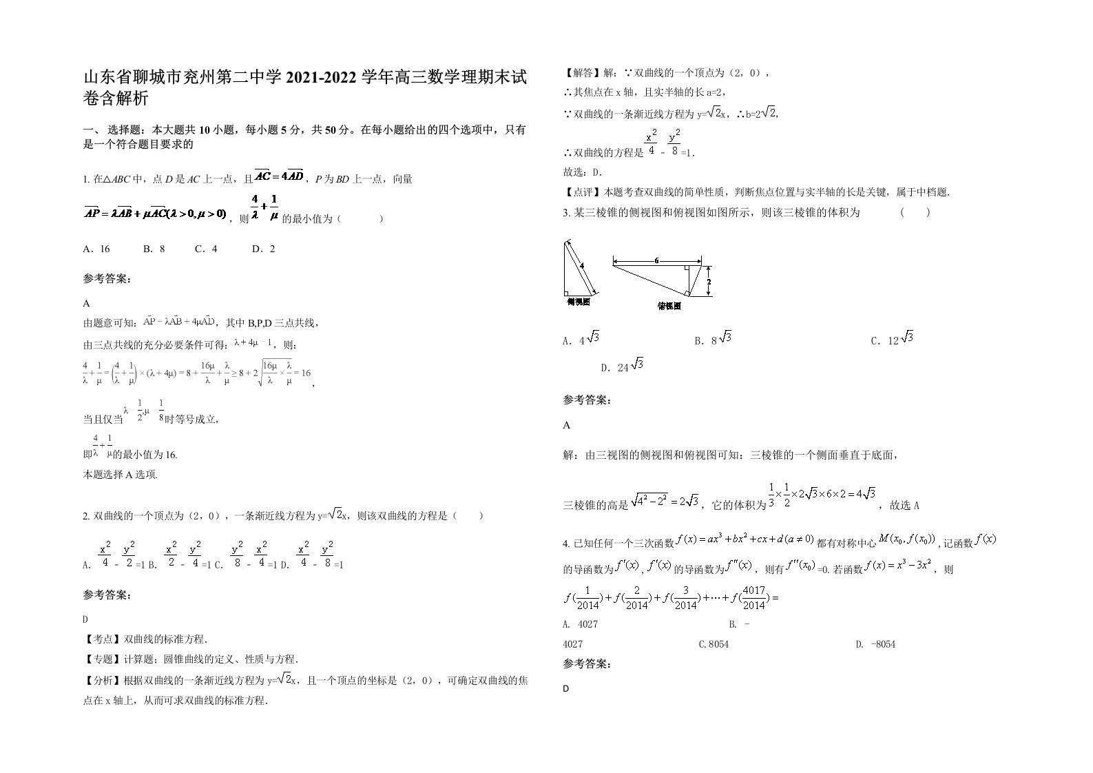 山东省聊城市兖州第二中学2021-2022学年高三数学理期末试卷含解析