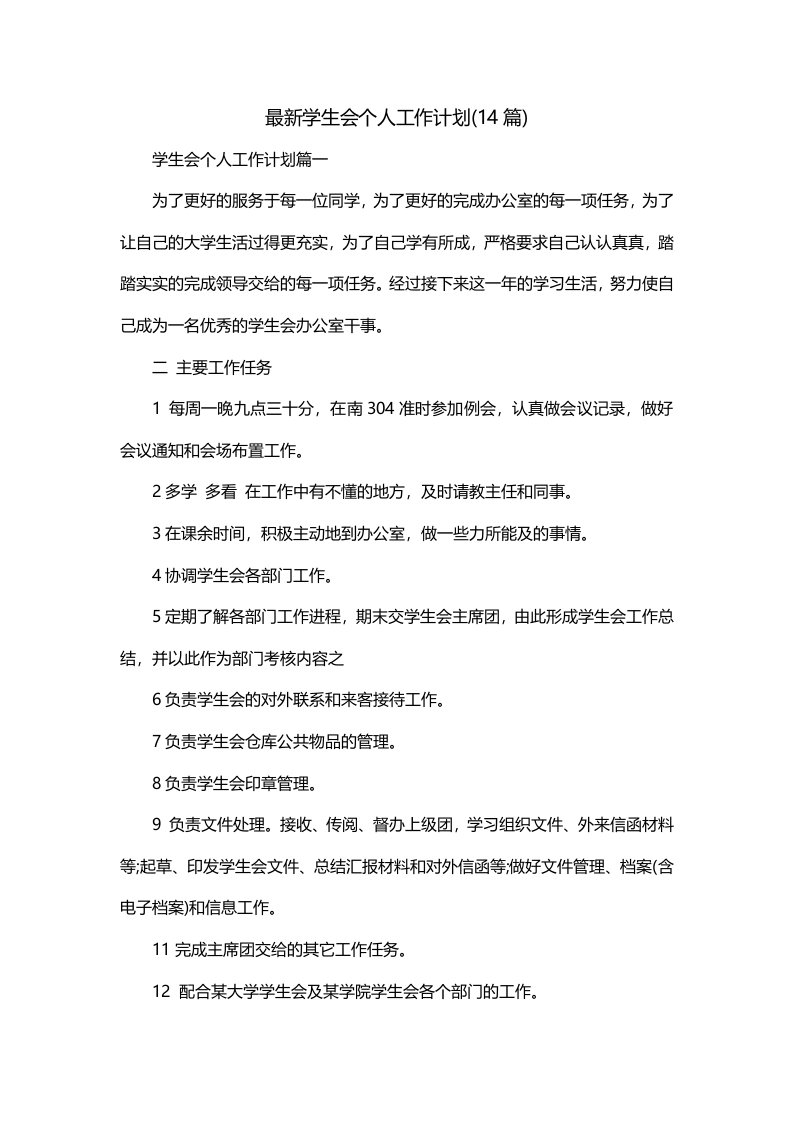 最新学生会个人工作计划14篇