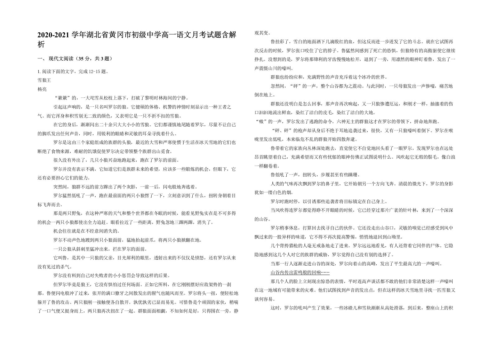 2020-2021学年湖北省黄冈市初级中学高一语文月考试题含解析