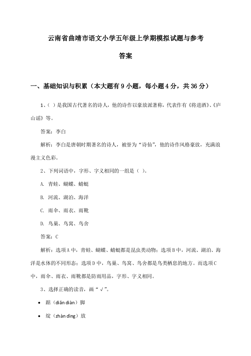 云南省曲靖市语文小学五年级上学期试题与参考答案