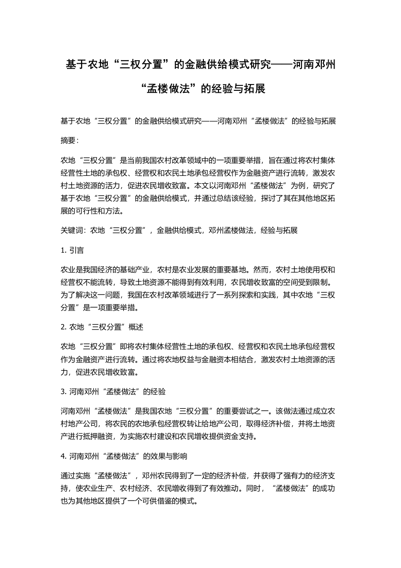 基于农地“三权分置”的金融供给模式研究——河南邓州“孟楼做法”的经验与拓展