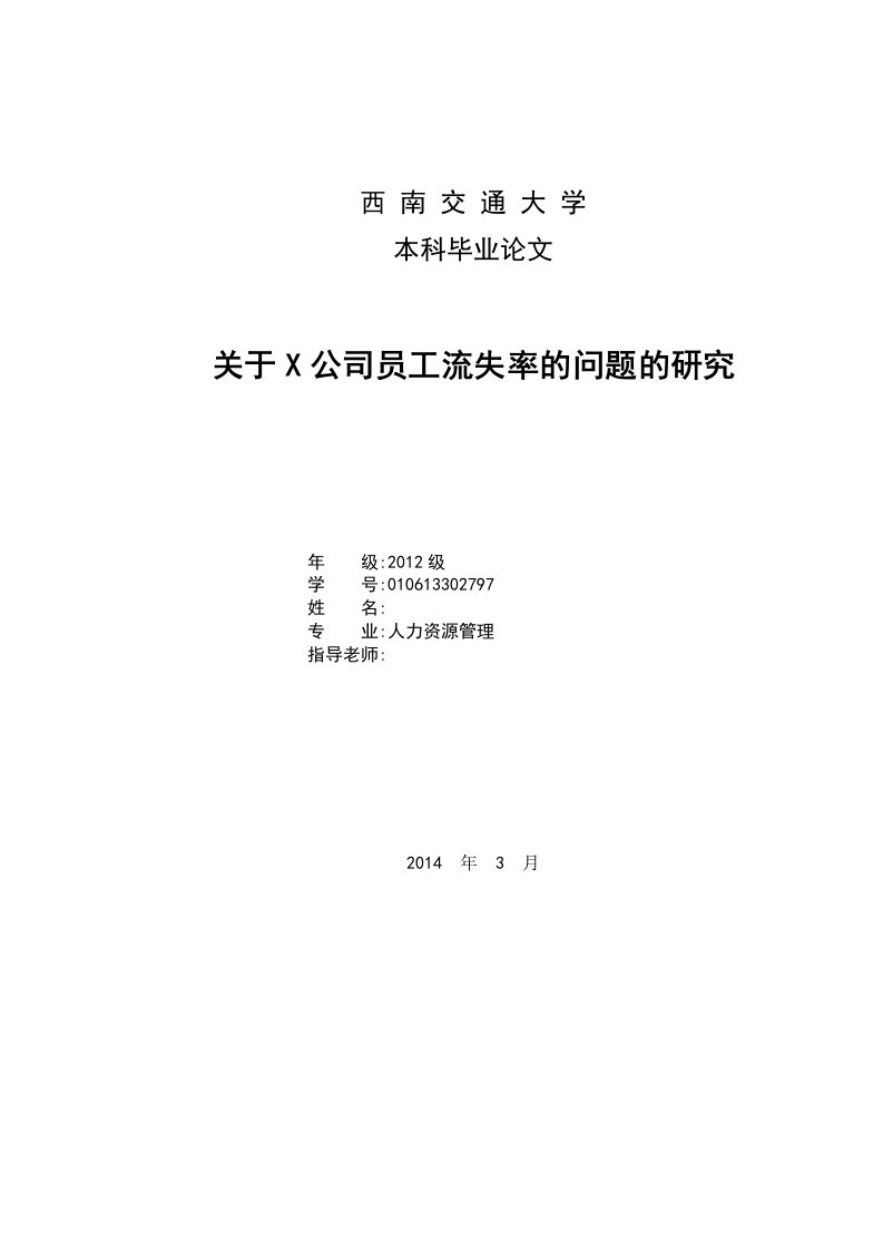 关于X公司员工流失率的问题的研究