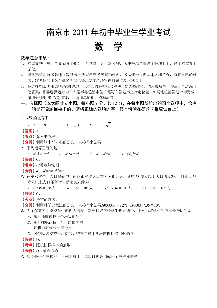 江苏省南京市中考数学试卷及答案解析版