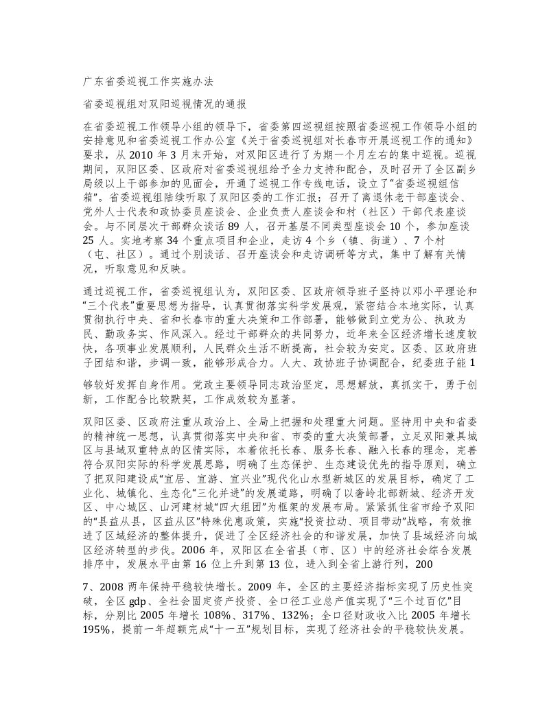 广东省委巡视工作实施办法