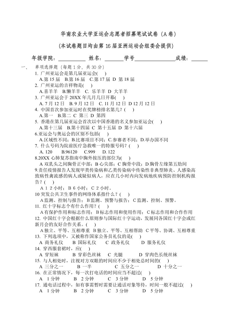 农业与畜牧-华南农业大学亚运会志愿者招募笔试试卷A卷本试卷题目均