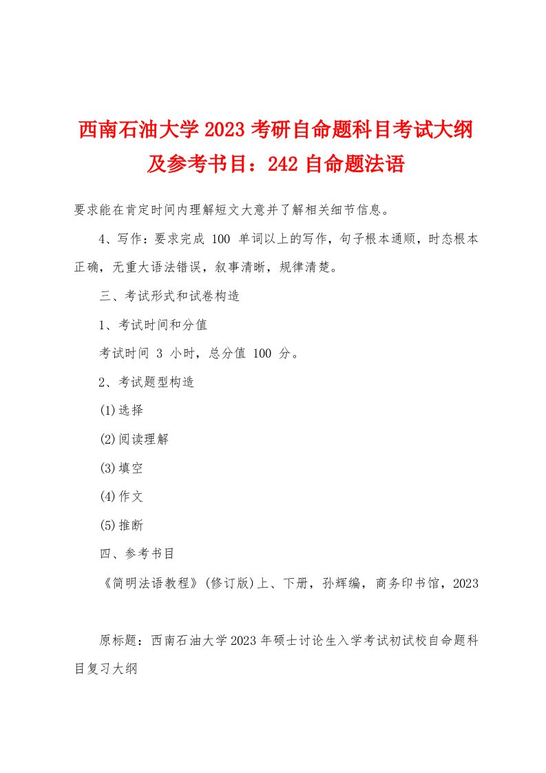 西南石油大学2023年考研自命题科目考试大纲及参考书目：242自命题法语