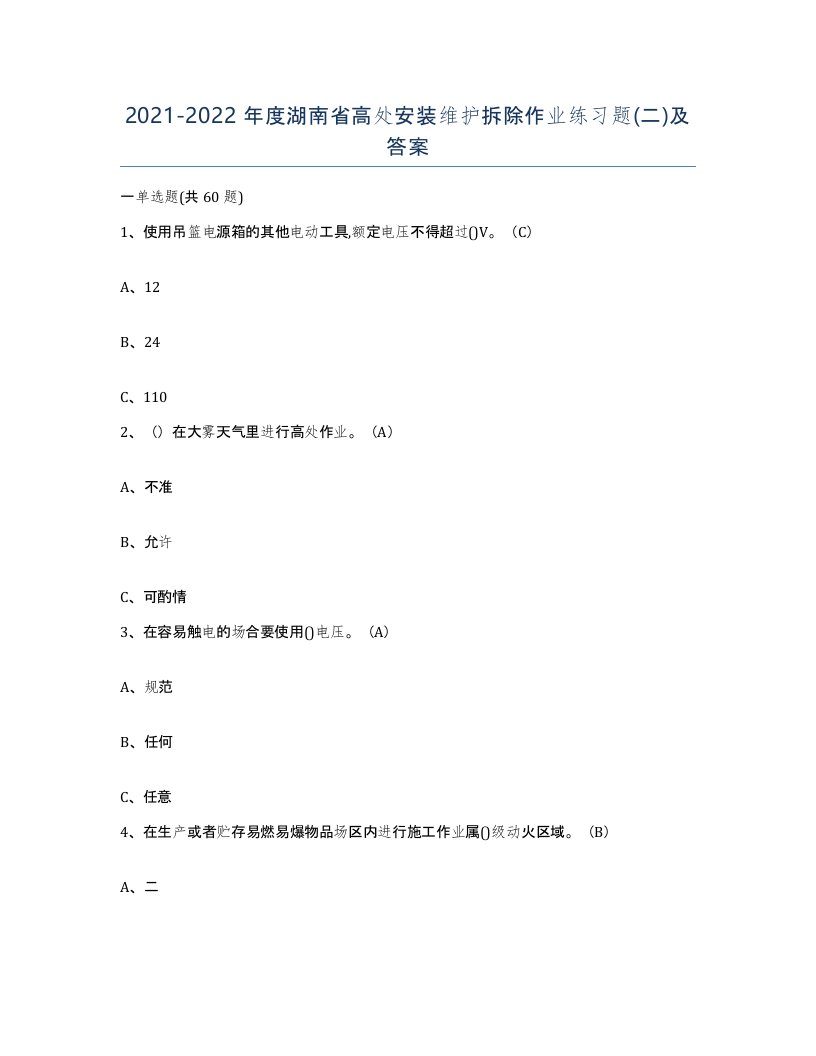 2021-2022年度湖南省高处安装维护拆除作业练习题二及答案