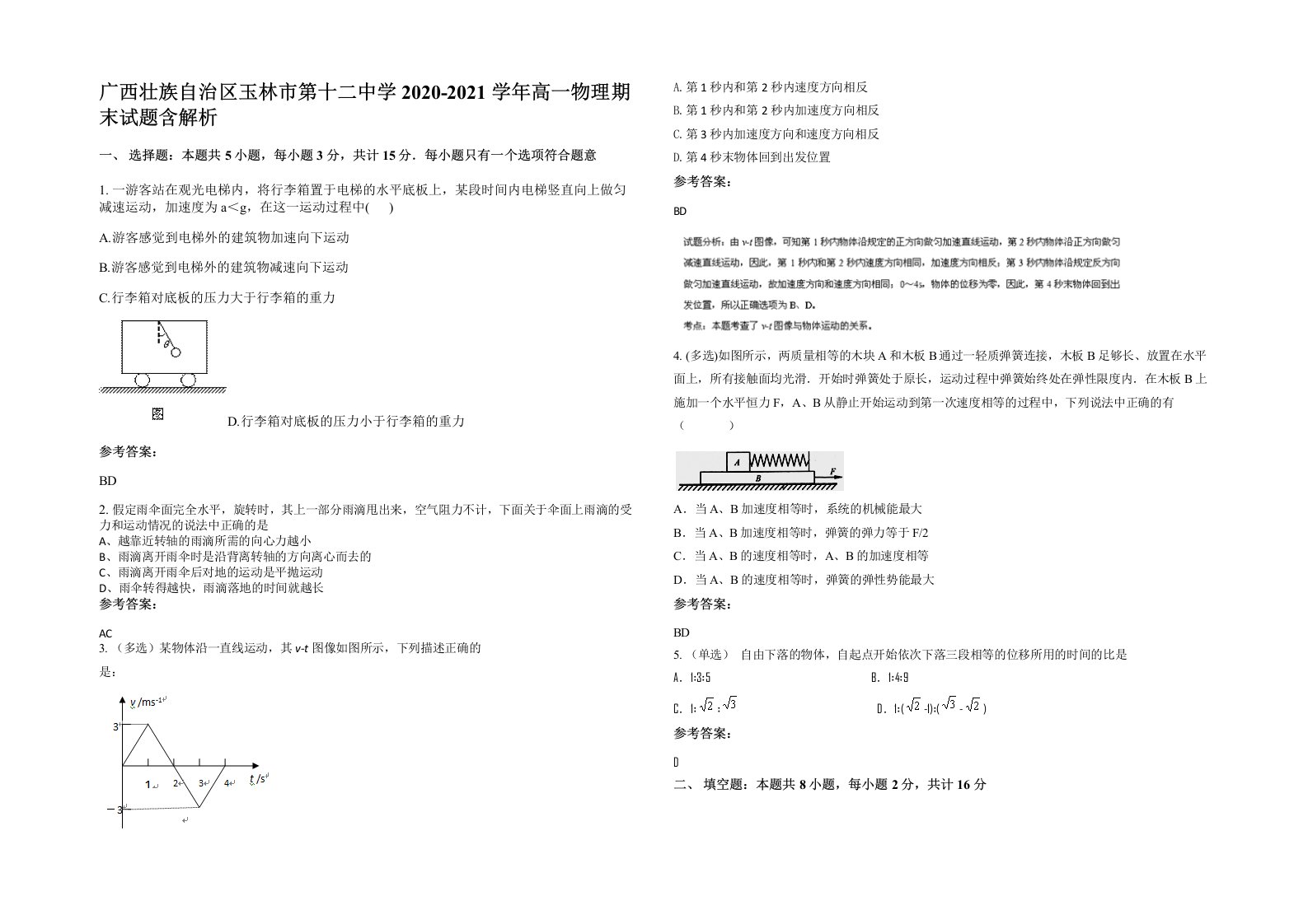 广西壮族自治区玉林市第十二中学2020-2021学年高一物理期末试题含解析