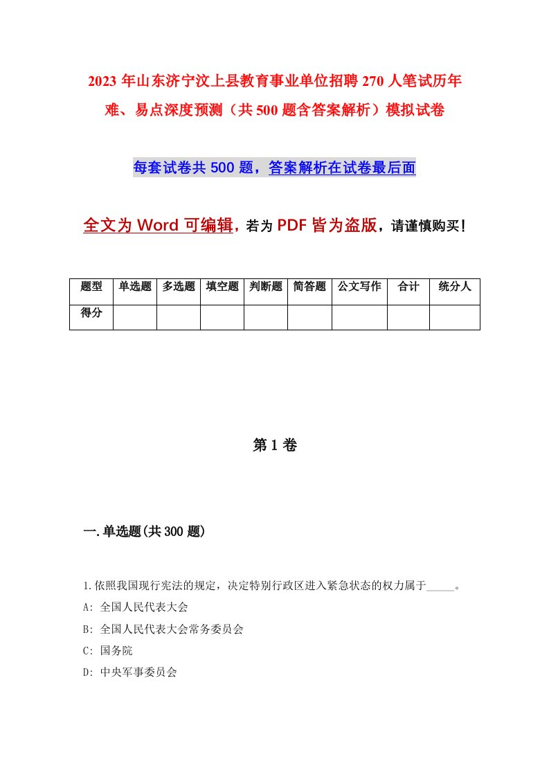 2023年山东济宁汶上县教育事业单位招聘270人笔试历年难易点深度预测共500题含答案解析模拟试卷