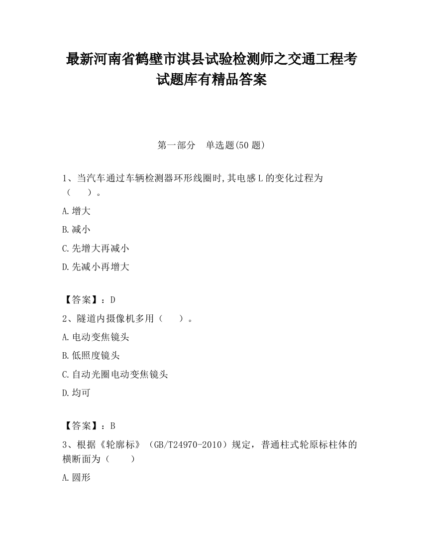 最新河南省鹤壁市淇县试验检测师之交通工程考试题库有精品答案