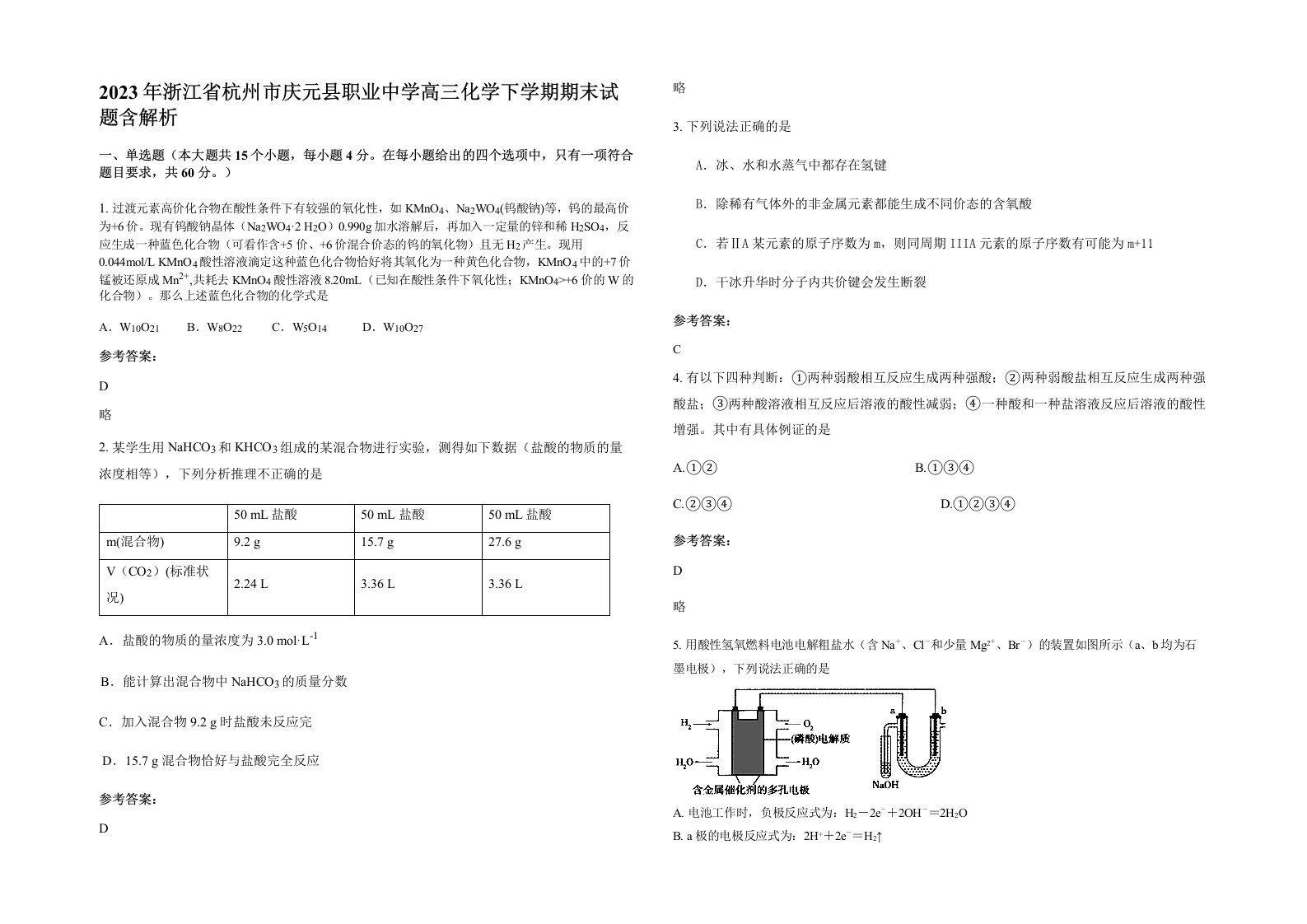 2023年浙江省杭州市庆元县职业中学高三化学下学期期末试题含解析