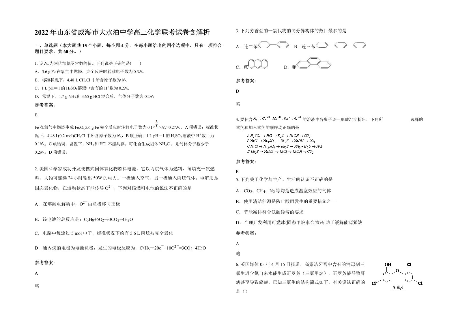 2022年山东省威海市大水泊中学高三化学联考试卷含解析