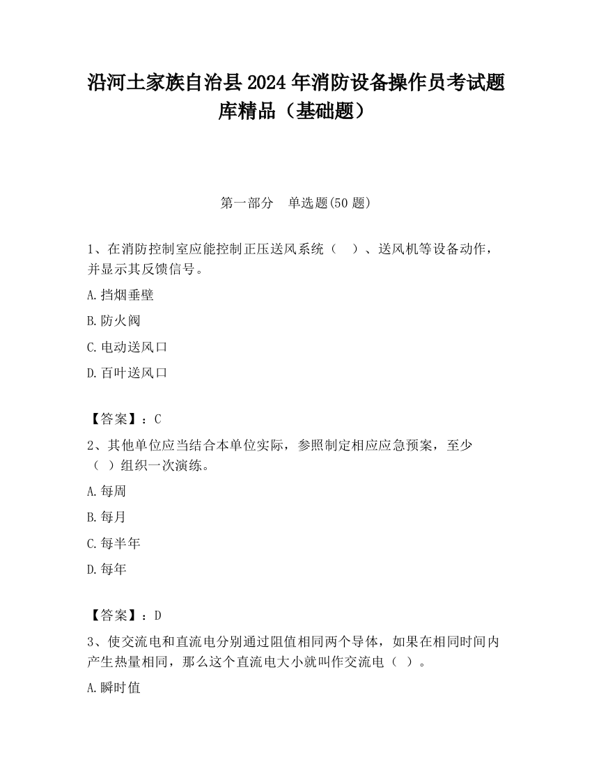 沿河土家族自治县2024年消防设备操作员考试题库精品（基础题）