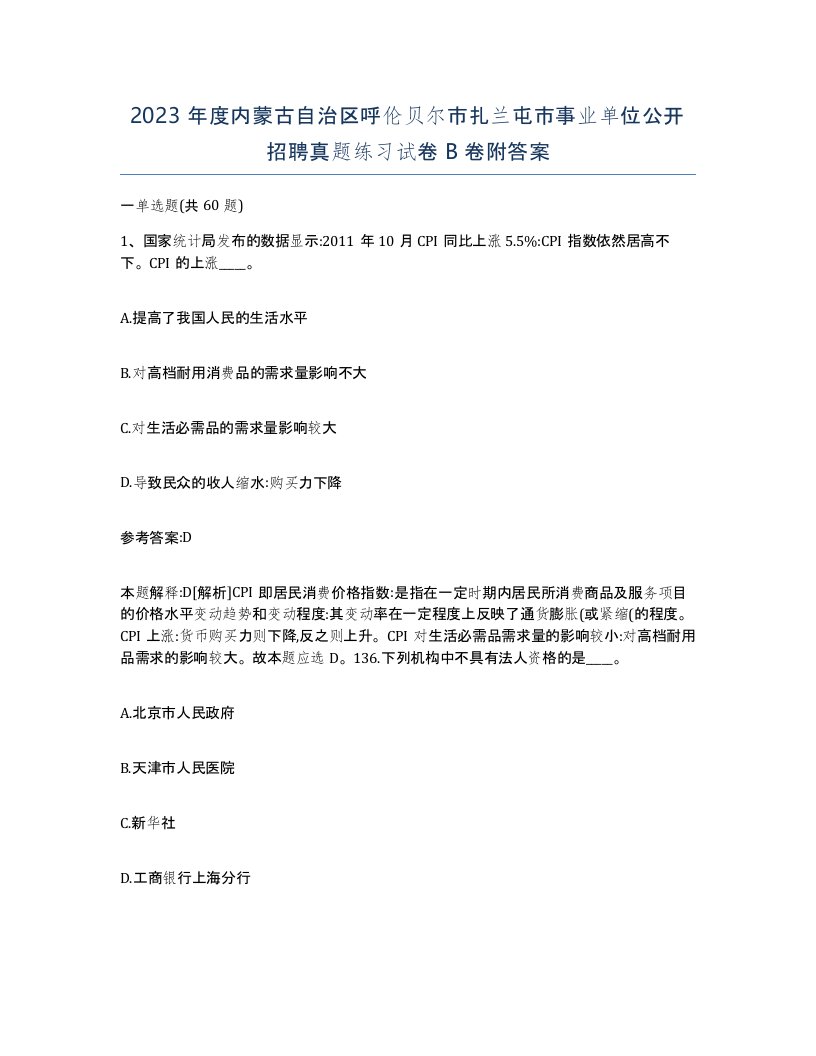 2023年度内蒙古自治区呼伦贝尔市扎兰屯市事业单位公开招聘真题练习试卷B卷附答案