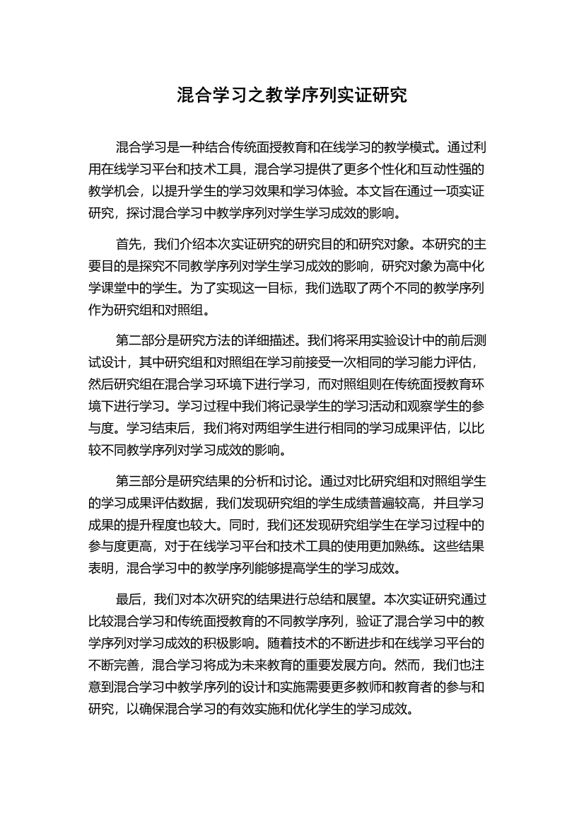 混合学习之教学序列实证研究