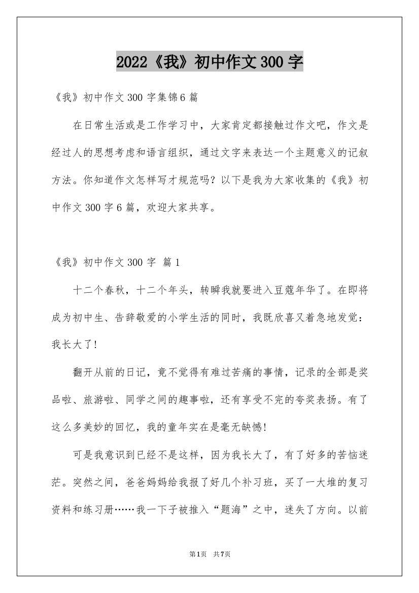 2022《我》初中作文300字_1