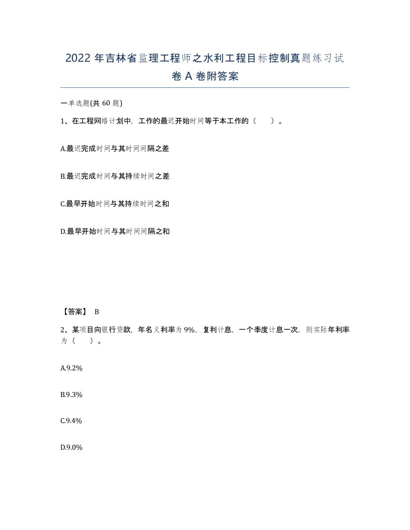 2022年吉林省监理工程师之水利工程目标控制真题练习试卷A卷附答案