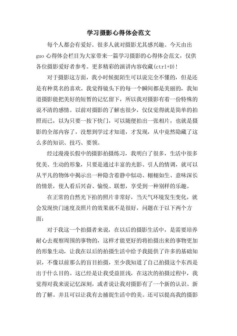 学习摄影心得体会范文