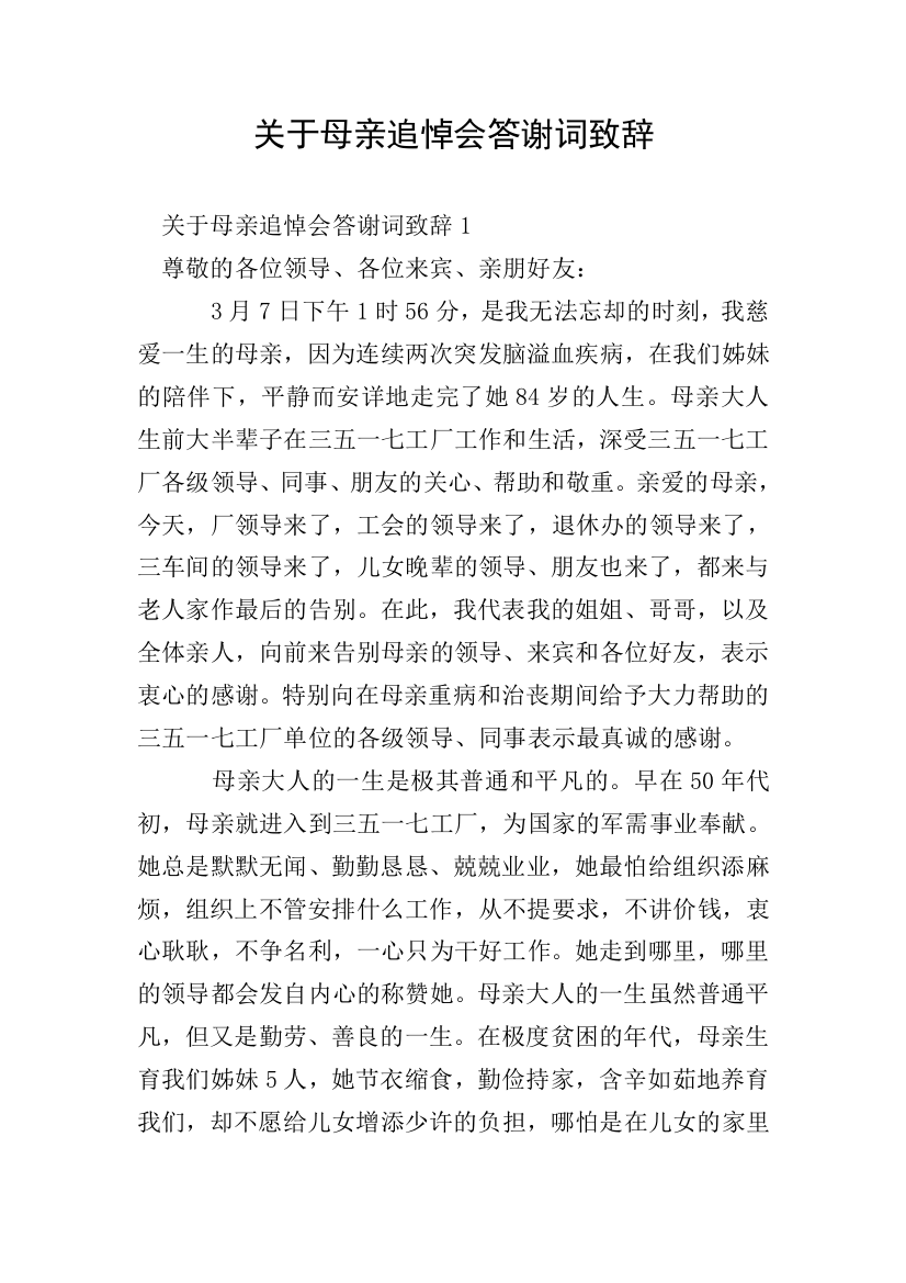 关于母亲追悼会答谢词致辞