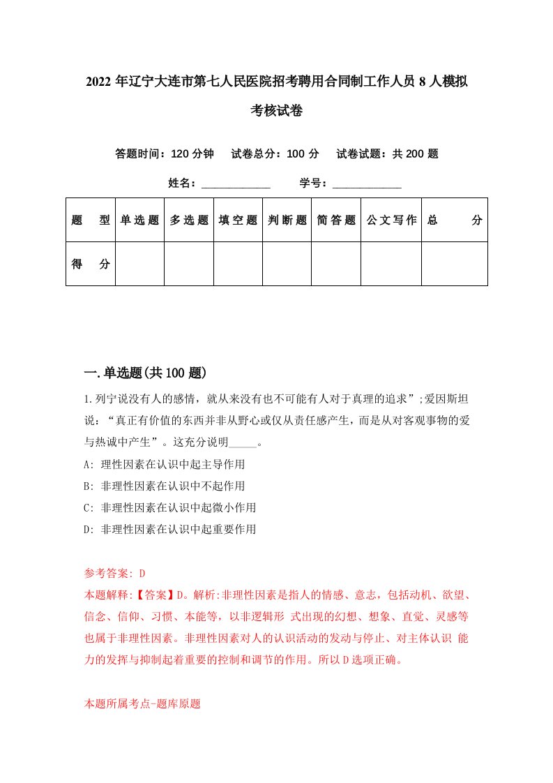 2022年辽宁大连市第七人民医院招考聘用合同制工作人员8人模拟考核试卷4